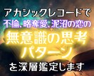 複雑な愛の迷いをアカシックレコードで読み解きます このまま恋を続ける？手放す？心の奥の【本当の答え】を深層鑑定 イメージ1