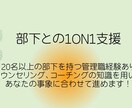 管理職向け・部下との1on1支援をします 「機能する1on1」マネジメント×コーチング、カウンセリング イメージ1