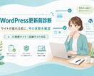 WordPress更新前診断・保守相談をします WordPress更新前の不安を見える化します！ イメージ2