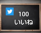 Twitter拡散100いいね＆リツイート行います 日本人のアクティブユーザーが対応 イメージ1