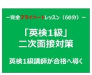 英検1級面接　合格まで徹底コーチング致します 瞬発力、説得力、対応力を徹底的に鍛えます！ イメージ1