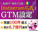 Instagram広告のコンバージョン設定をします GoogleTagManagerでコンバージョン設定します イメージ1