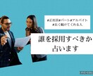 面接に来た二人の内、どちらを採用すべきか占います どちらを採用するか迷った時のご参考に❣❣ イメージ1
