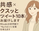 SNSの共感×クスッと投稿を10本考えますます あなたの雰囲気に、ぴったりの言葉を。 イメージ1