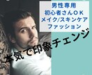 メンズ⭐︎メイク/スキンケア/服装相談のります カラー/顔タイプ診断付き★少しのテクで印象変えてみませんか？ イメージ1