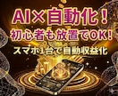 AI×自動化！【収益化】を教えます 簡単！基本設定後は放置でOK！ イメージ1