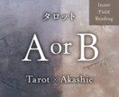A or B どちらを選ぶ？ その選択を見極めます もたらされる展開と意味を丁寧に読み解きます イメージ1