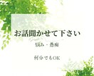 あなた悩みなんでもお聞きします 重くなった心を軽くするお手伝をいします。 イメージ1