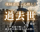 過去世霊視で魂の記憶と縁を結び直します 魂に刻まれた“光と影”を紐解き、今を癒し未来を結び直す イメージ1
