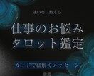 迷いを整える◆仕事相談タロット鑑定します 職場の違和感、働き方の迷い。今を照らします イメージ1