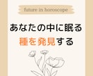 あなたに相性ピッタリな仕事をホロスコープ鑑定します 何をすればいいか分からない方へ、将来の不安を軽くする適職分析 イメージ2