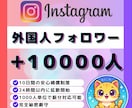 Instagramフォロワー10000人増やします ✅Instagram外国人フォロワー１万人増加◆振分可能 イメージ1