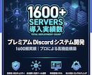 法人向けDiscord BOT開発します 1600サーバー以上に導入されたBOTを運営していたプロです イメージ1