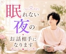 眠れない夜に雑談・愚痴のお話し相手になります 悩み相談、電話相談、話し相手、愚痴聞き、雑談、心の悩み イメージ1