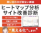 ヒートマップ分析でサイト改善診断します ユーザーの行動を可視化し改善レポート作成 イメージ1