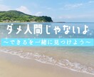 私は何も出来ない、ダメなやつ！をひっくり返します ”できてることがある”と知ると、少しずつ前を向けますよ♪ イメージ1