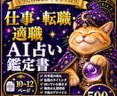 仕事・転職をAI占い鑑定書にします PDF10〜12ページで丁寧にお届けします イメージ1