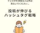 投稿が伸びるハッシュタグ戦略を教えます インスタを頑張る人以外は見ないでください… イメージ1