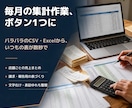 毎月の売上CSVのExcel集計を自動化します ファイルを入れてダブルクリックで、集計表が完成 イメージ1