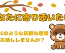 どんなあなたにも寄り添います 1週間あなたのお話しをじっくり聞かせてください✨ イメージ1