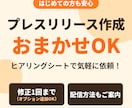 プレスリリース制作します 配信代行オプションあり、広報とは？から丁寧に説明します イメージ1
