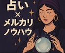 メルカリで占いを販売する方法を教えます 実際に販売経験がある人が特別にお伝えします。 イメージ1