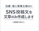 店舗向けSNS投稿文を代行します 店舗・個人事業主様向け／文章のみ作成・画像不要 イメージ1
