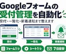 Googleフォームの受付管理を自動化します 受付・一覧化・新着通知までまとめて整えます イメージ1
