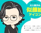 男性特化！大人男子の似顔絵アイコン描きます 可愛くて親しみやすい【大人の男】をお探しの方へ。 イメージ1