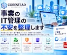 事業のIT管理、このままで大丈夫？をチェックします 担当者・退職者・バックアップ・引継ぎの不安をまとめて確認 イメージ1