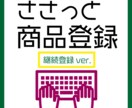 即日対応可！ささっと商品登録します 【10商品～】継続登録はこちら☆10商品登録で5,000円 イメージ1