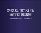 面接対策！新卒採用における面接のアドバイスします 新卒採用担当が見ていることを全てお伝えします。 イメージ1