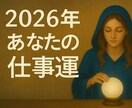 あなた専用2026年仕事運と開運ポイントを視ます ルノルマンカードで最高の新年を創り出すお守りをお届けします イメージ2