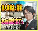 個人事業主、副業でのお悩みにアドバイス致します フリーランスで感じるお悩みを吐き出してスッキリしましょう！ イメージ1