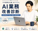 AIで仕事の効率化ポイントを診断します AI初心者向けにあなた専用の改善方法を提案 イメージ1