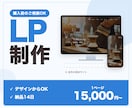 デザインからLPを作ります｜スマホ対応します 1ページ15,000円から｜構成づくりから相談OK イメージ1