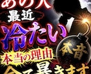 なぜ冷たい？あの人の気持ちを完全透視します 表では見せない本音と〇〇への本当の気持ちを霊視で読み解きます イメージ1