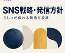 SNSの戦略と発信方針を設計します ブランドを理解し、目的につながる発信の軸をつくります イメージ1