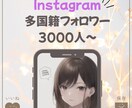 Instagram フォロワー3000人増加します 【最安値】振り分けOK！30日減少保障付き！ イメージ1