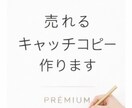 キャッチコピー！ 売れる文章作ります 初心者OK。丸投げOK。丁寧に作成 イメージ2