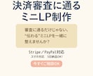 決済審査OK！ミニLP制作します 決済審査でお困りの方へ。サービス紹介に特化したミニLP制作 イメージ1