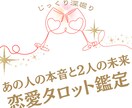 お相手様の本音とお二人の未来。じっくり鑑定します やっぱり知りたい…。大切なあの人の本心と、二人が辿り着く未来 イメージ1