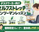 デスクワーカー向けのセルフストレッチを指導します 『仕事の合間に1日5分。あなたに合う3種目を一緒に練習』 イメージ1