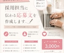 採用担当に伝わる応募文を作成します 採用目線で伝わる文章に仕上げます イメージ1