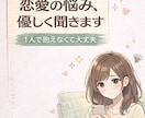 恋愛の悩み、優しく聞きます 誰にも言えない恋の悩みに寄り添います イメージ1