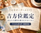 吉方位旅行で運気を最大化する個別鑑定書を作ります 人生を好転させる本格鑑定！現地で深める運気の取り込み方も解説 イメージ1