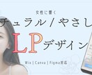 女性向けナチュラルなLP制作します 「やさしさ」と「自然体」を感じるデザインで、心地よく伝えます イメージ1