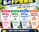 FP3級から1級まで資格取得・勉強相談に乗ります 大学4年の22歳で1級合格｜初挑戦から勉強法・ステップアップ イメージ5