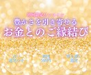 金運UP!お金とご縁結びをし潜在意識を書き換えます 金運アップ お金のブロック　豊かさ引き寄せ　財運 潜在意識 イメージ1