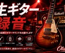 プロ品質の生ギターを録音しますます 自然なクリーンからハイゲインまで丁寧に録音します イメージ1